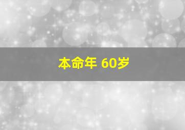 本命年 60岁